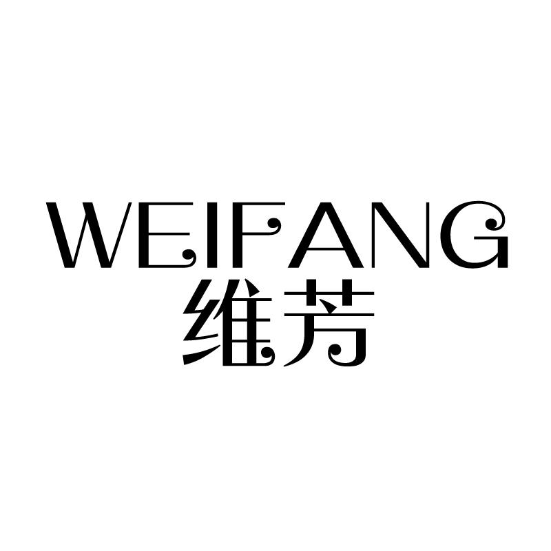维芳