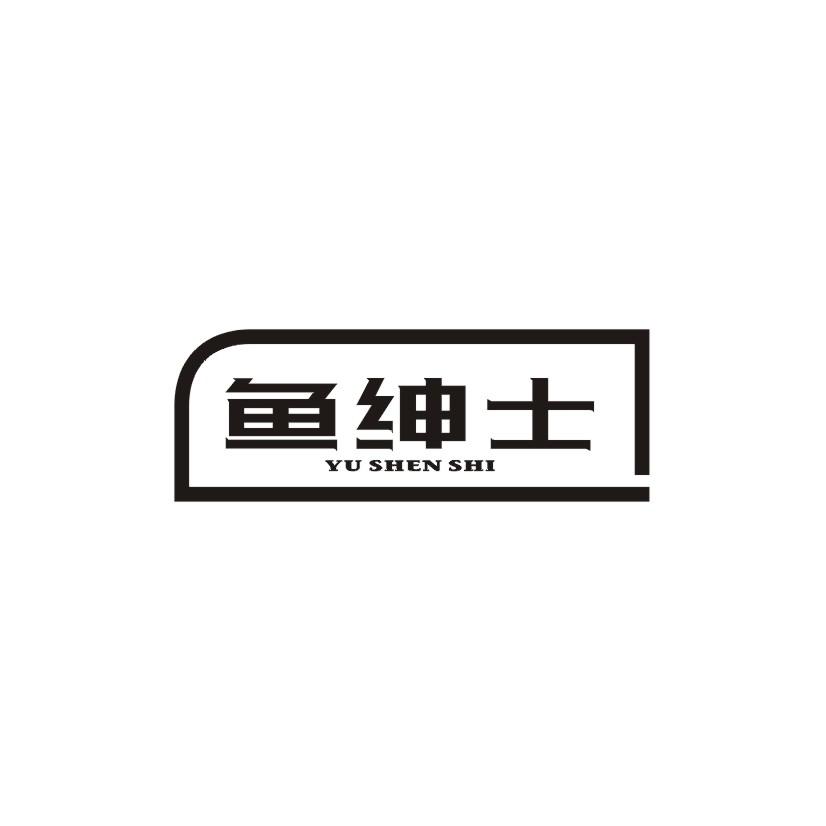 鱼绅士