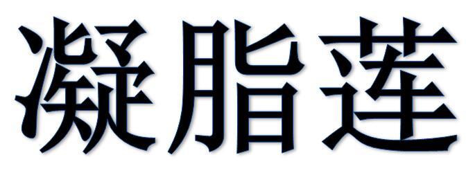 凝脂莲