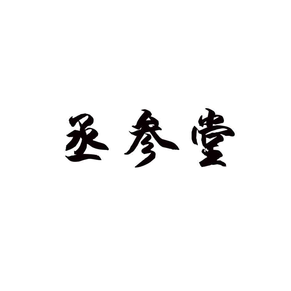 丞参堂