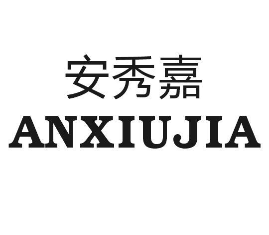 安秀嘉