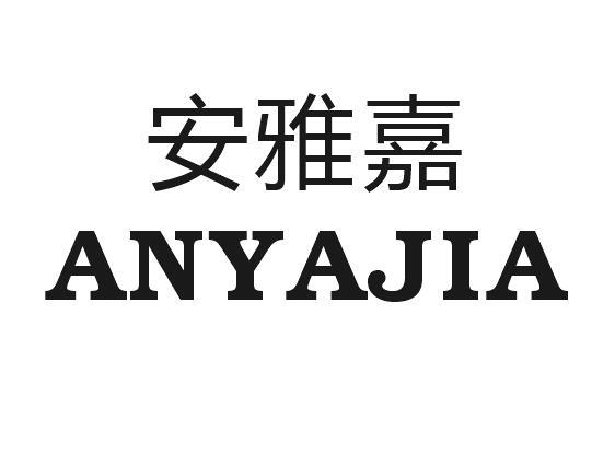 安雅嘉