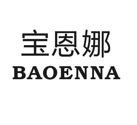 宝恩娜