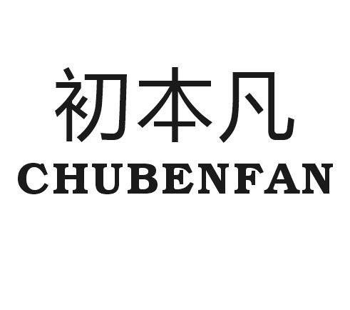 初本凡