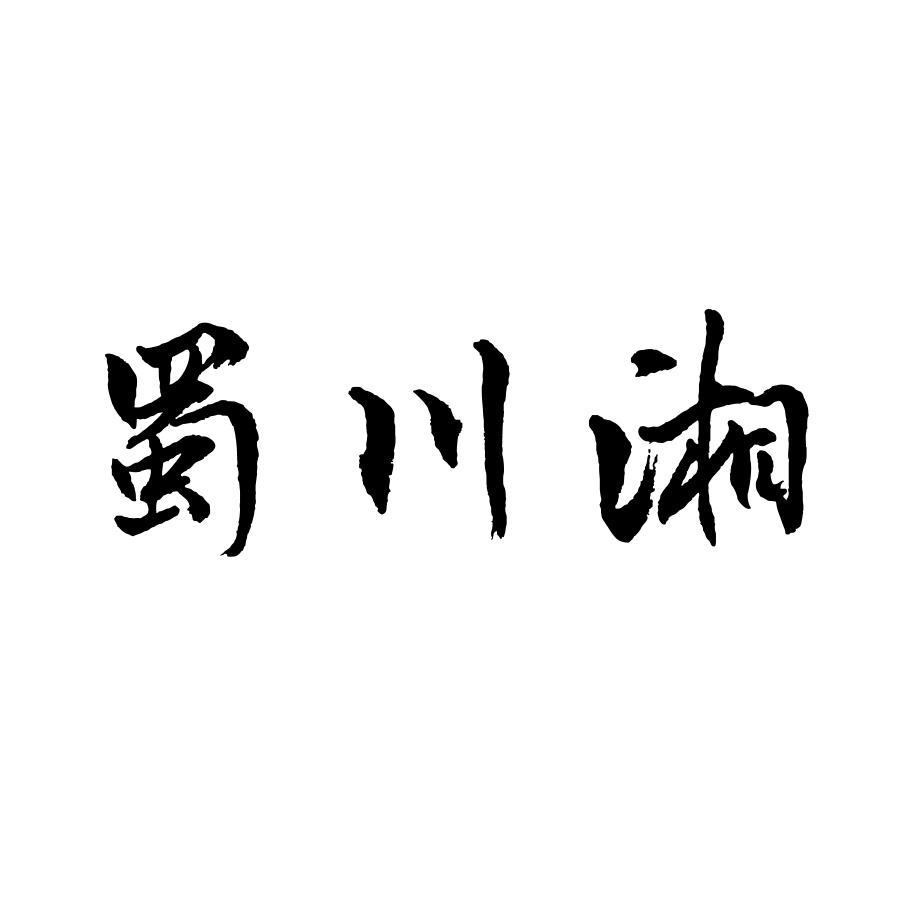 蜀川湘