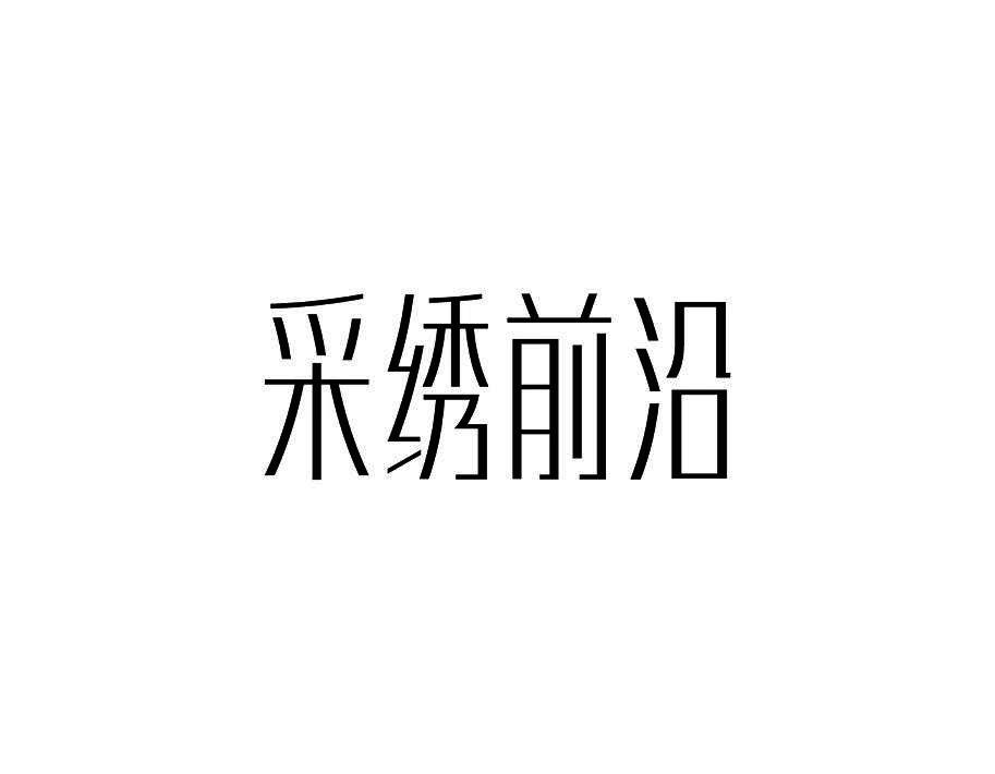 采绣前沿