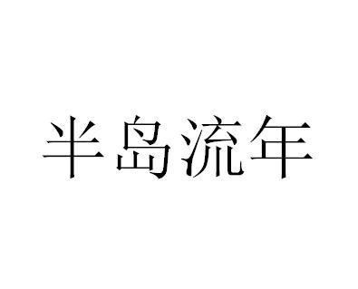 半岛流年
