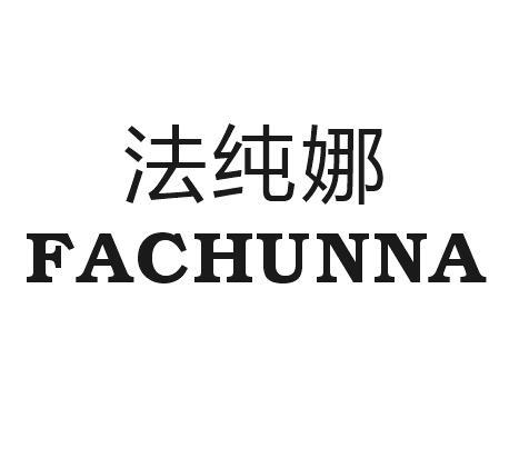 法纯娜