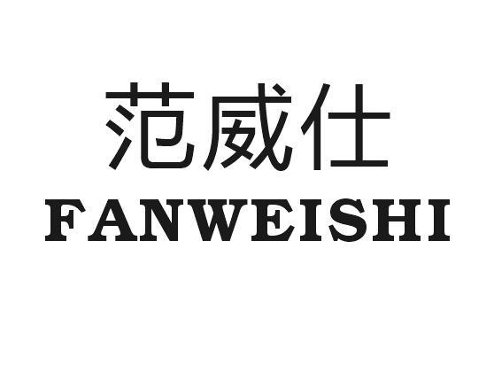 范威仕