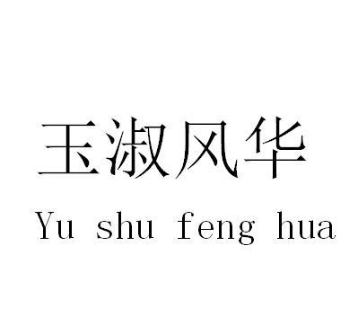 玉淑风华