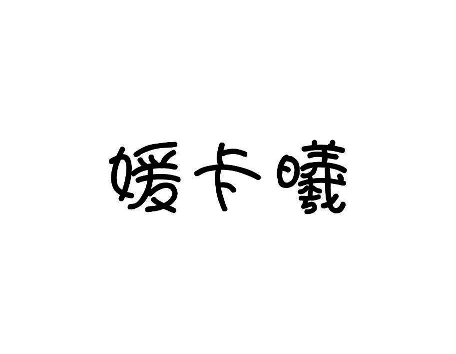 媛卡曦
