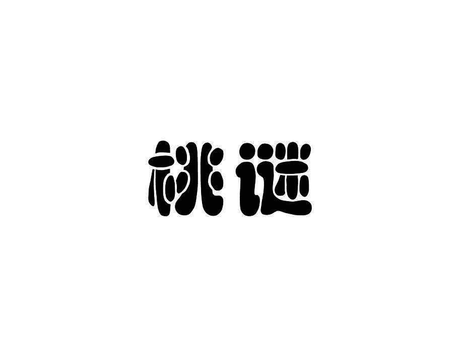 桃谜
