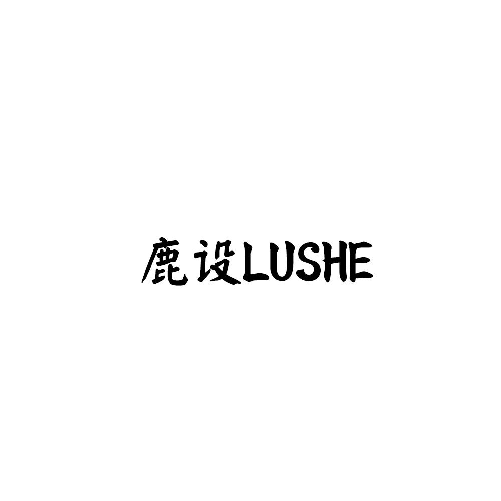 鹿设