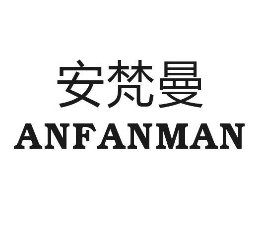 安梵曼