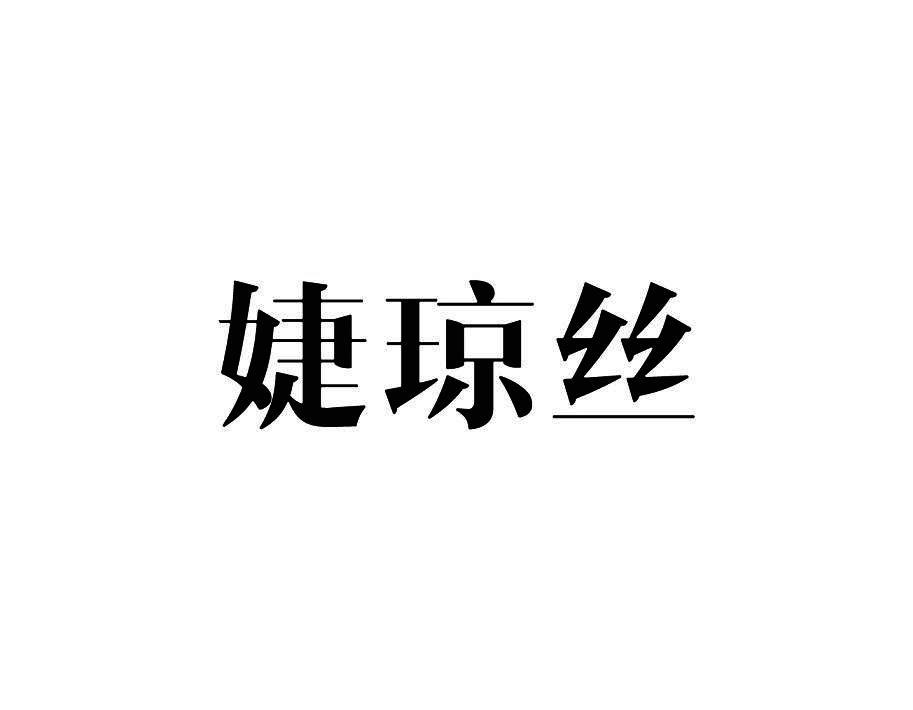 婕琼丝