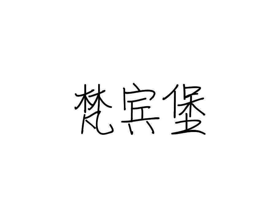梵宾堡