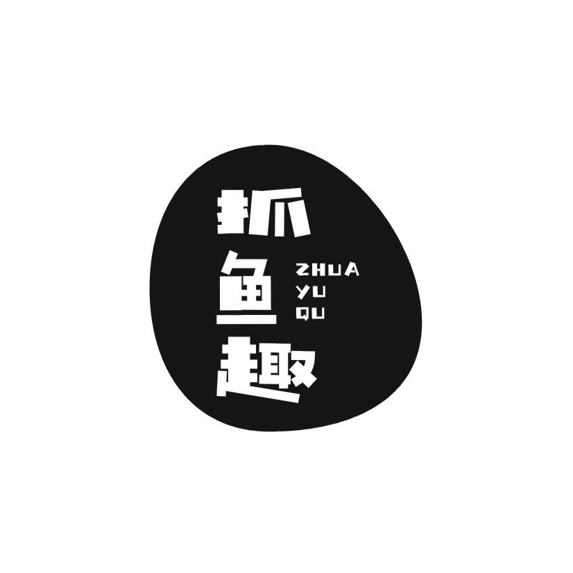 抓鱼趣