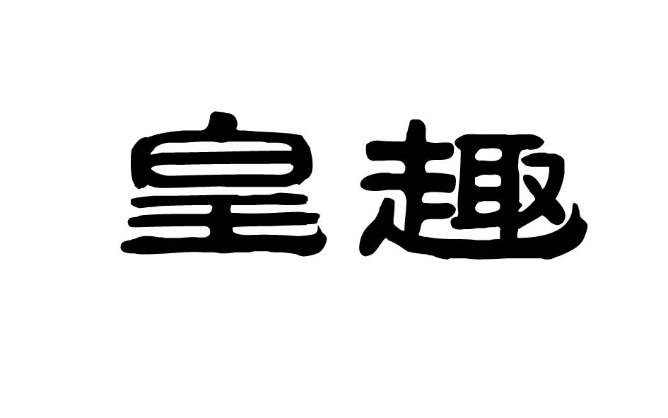 皇趣