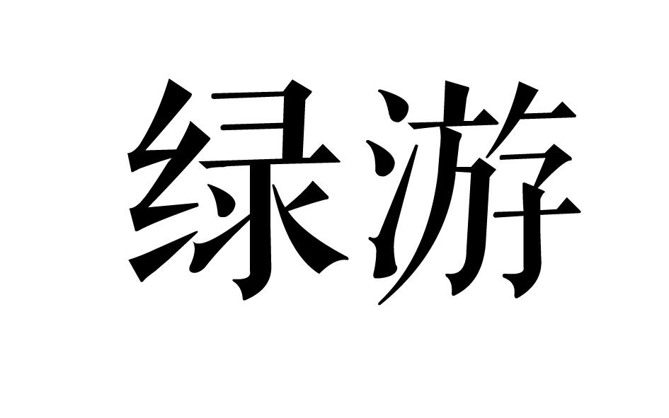 绿游