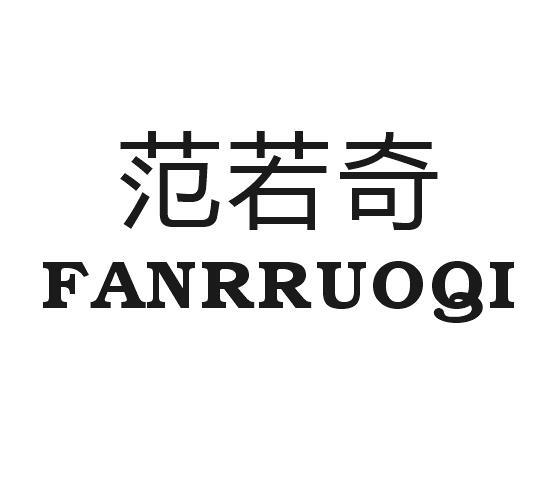 范若奇