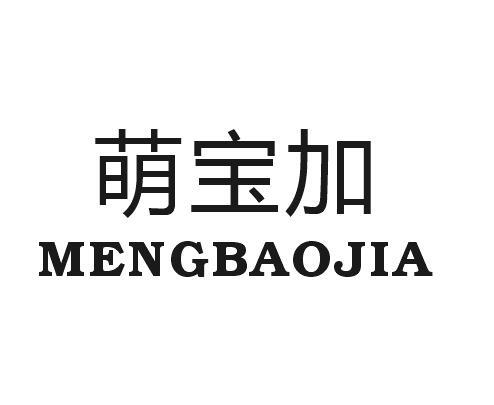 萌宝加