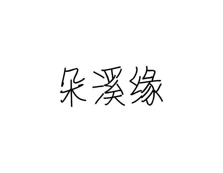 朵溪缘