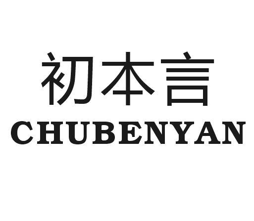 初本言