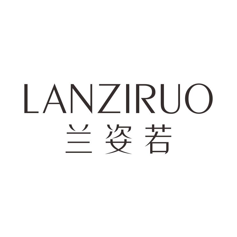 兰姿若