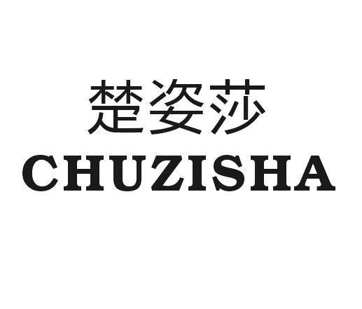 楚姿莎