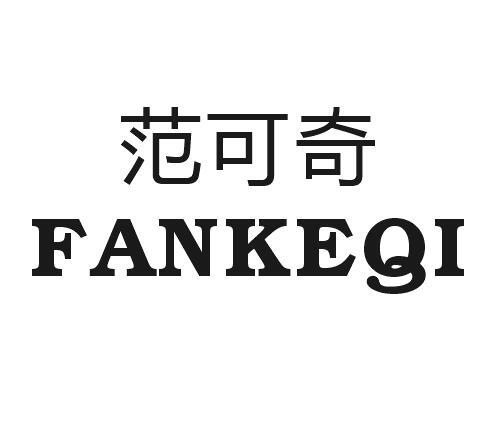 范可奇
