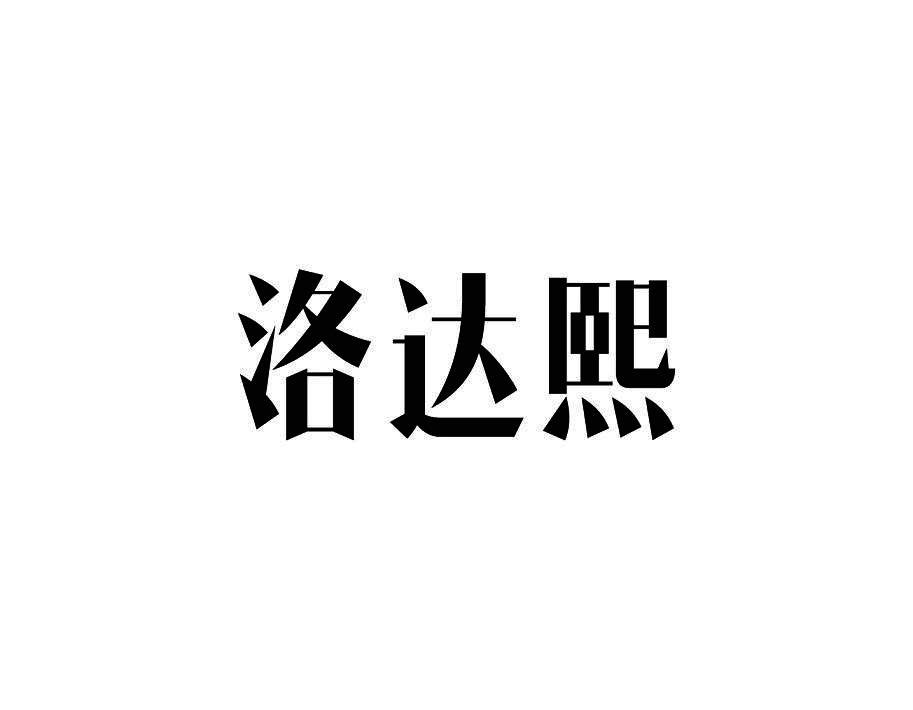 洛达熙
