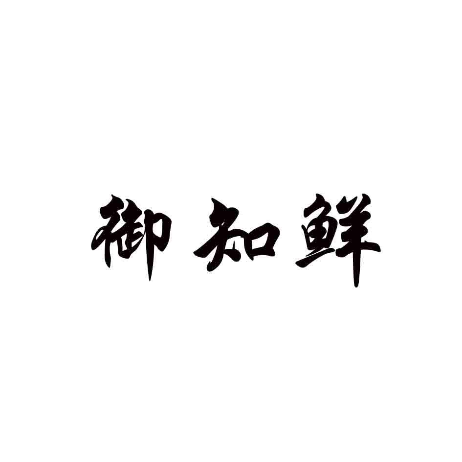 御知鲜