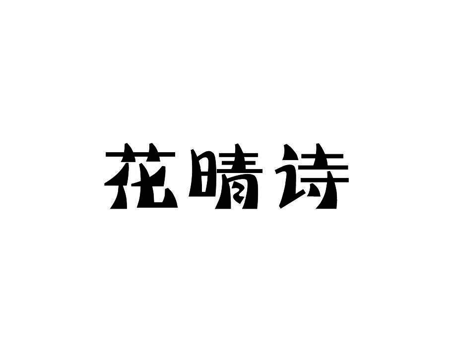 花晴诗