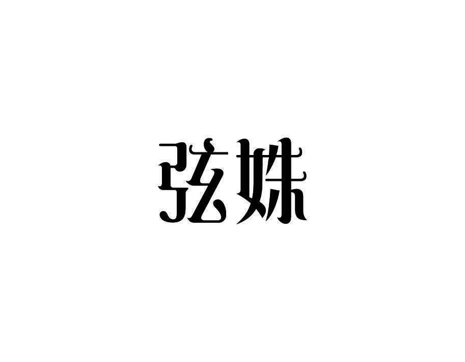 弦姝