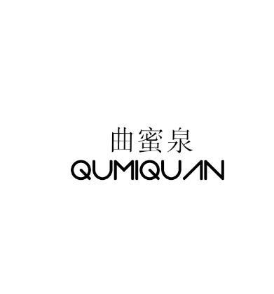 曲蜜泉