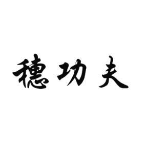 穗功夫