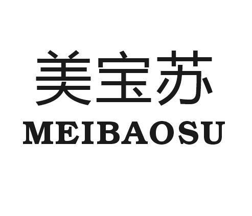 美宝苏
