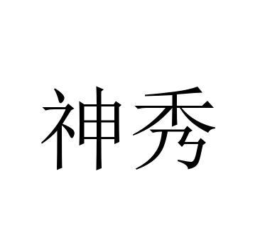 神秀