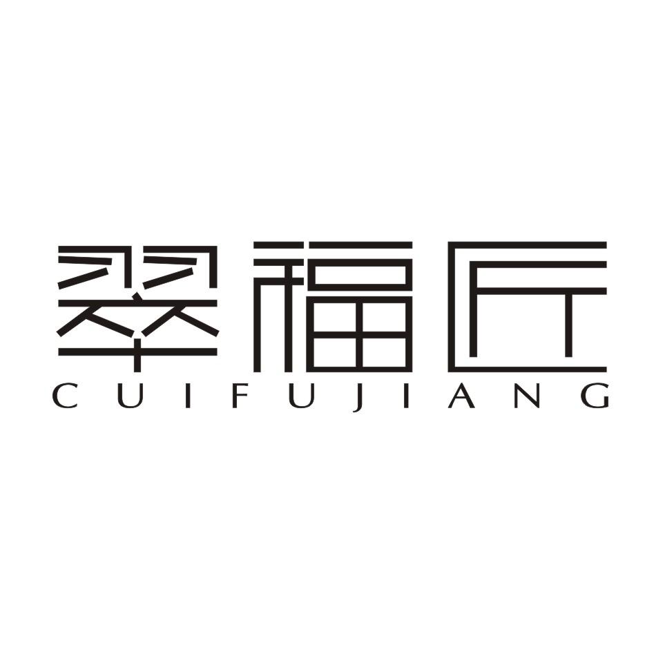翠福匠