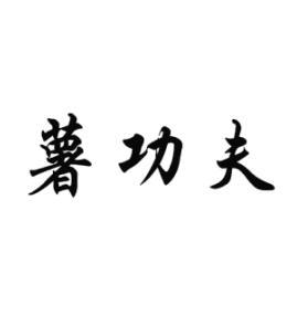 薯功夫