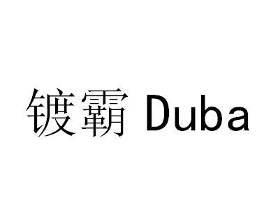 镀霸