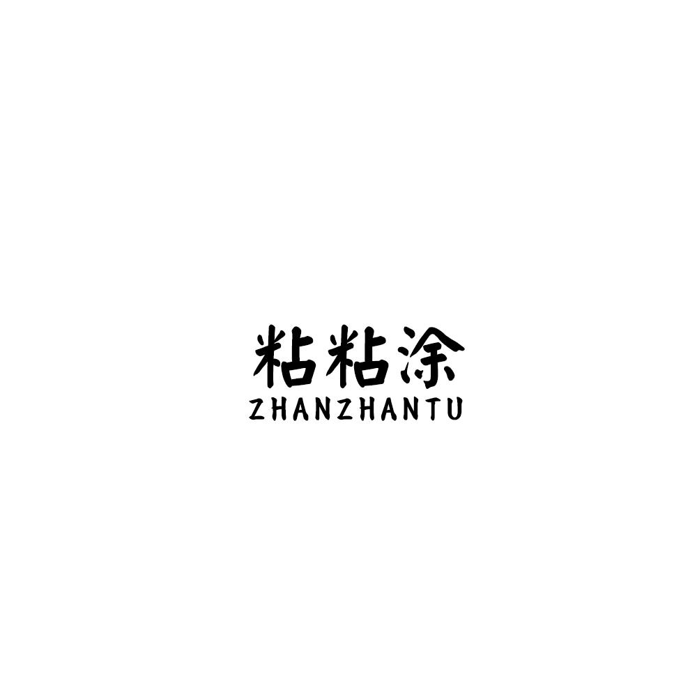 粘粘涂