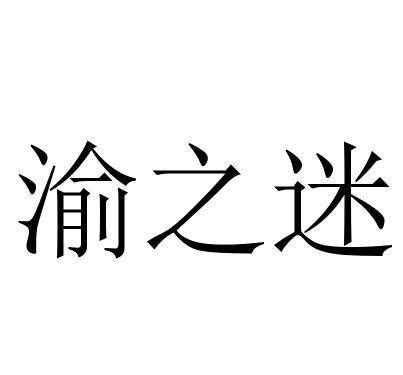 渝之迷