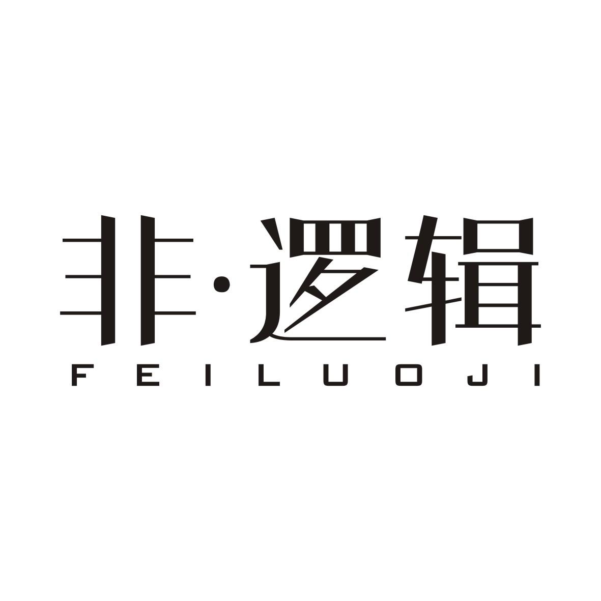 非·逻辑