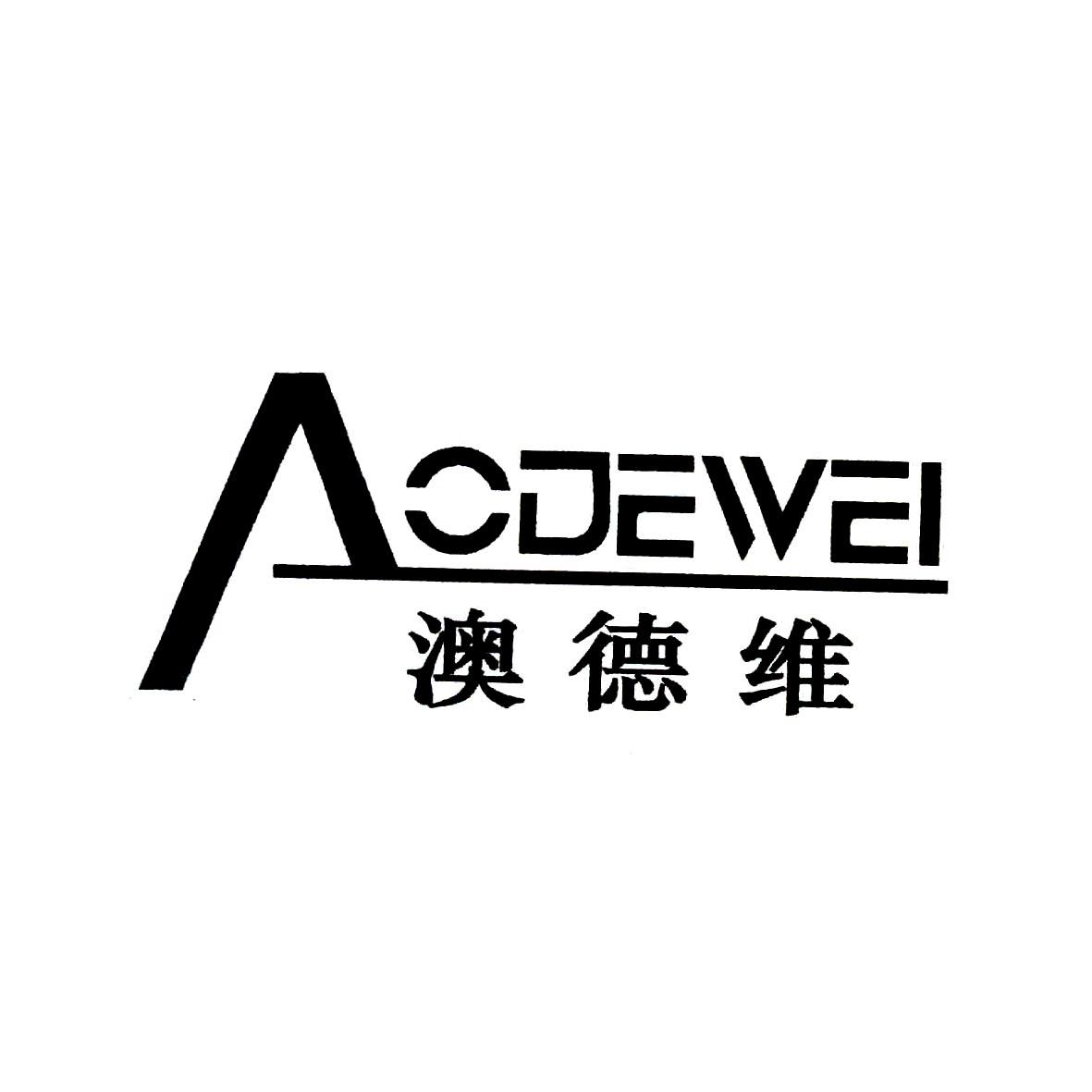 澳德维