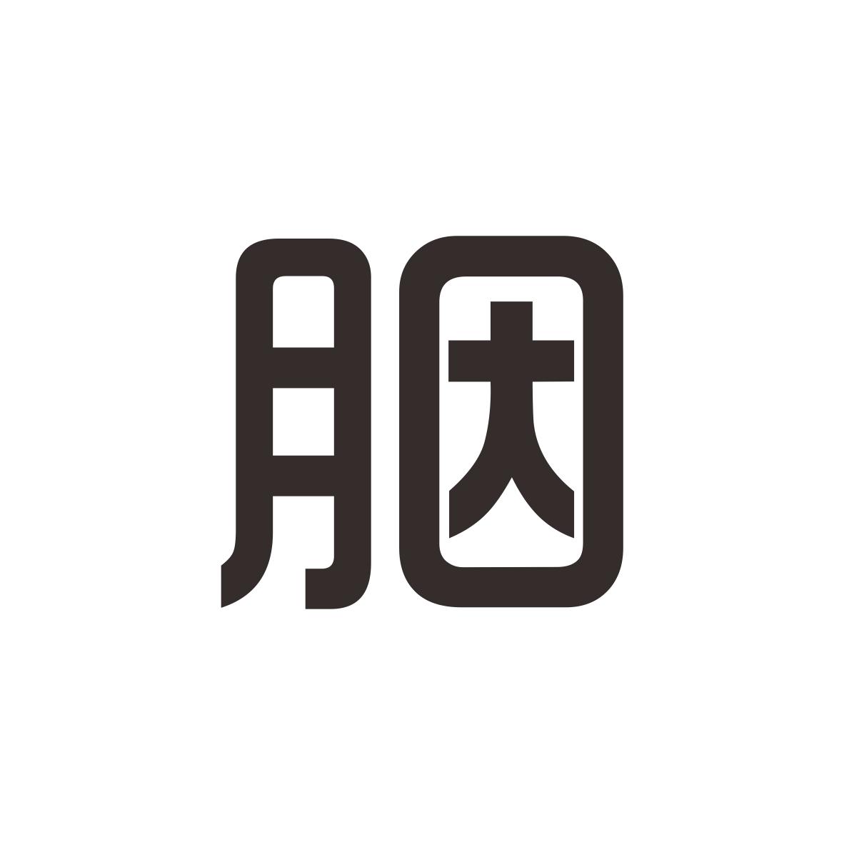 胭