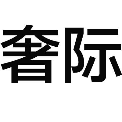 奢际