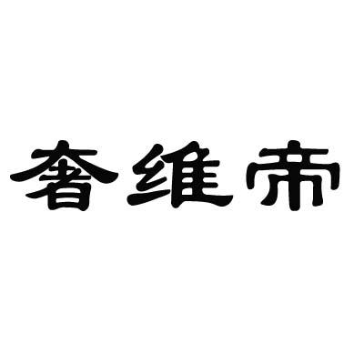 奢维帝