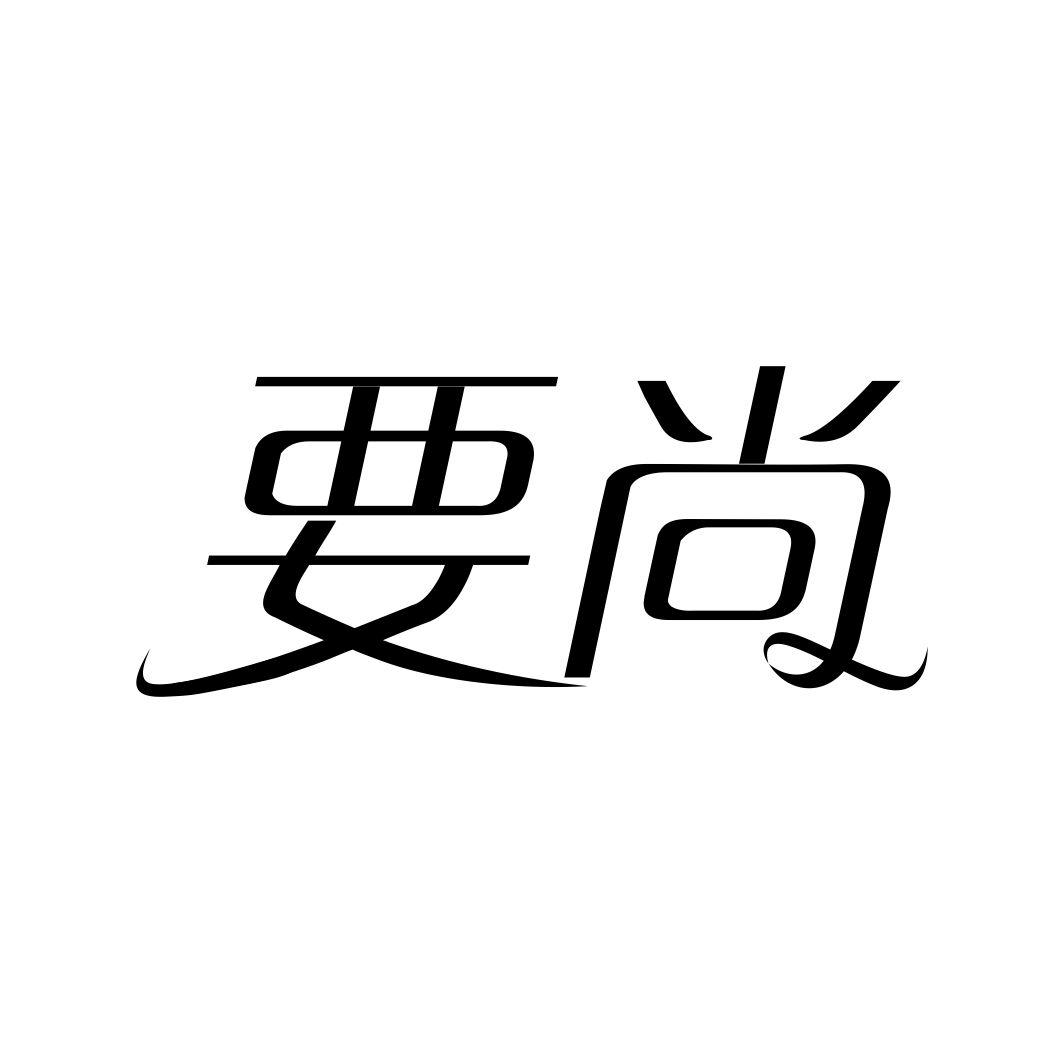 要尚