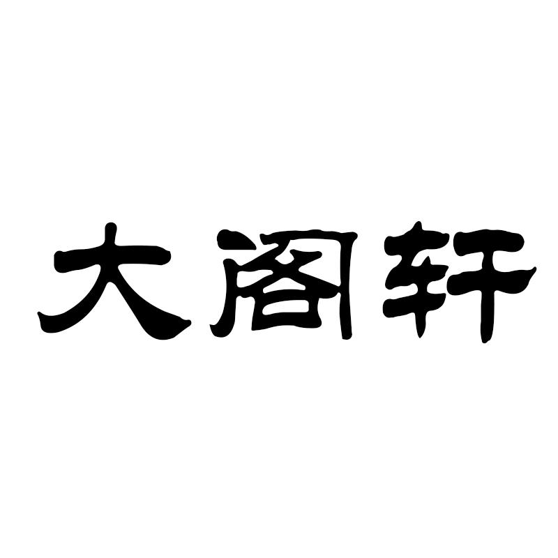 大阁轩